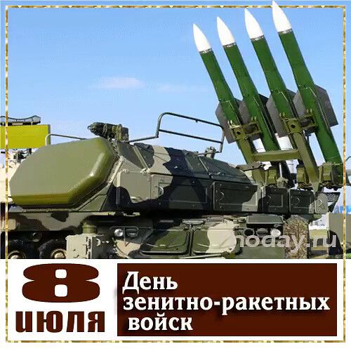 8 ИЮЛЯ
День зенитно-ракетных войск