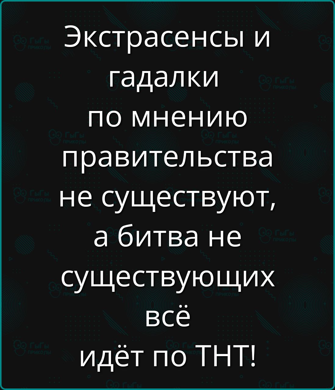 Экстрасенсы и гадалки по мнению правительства не существуют, а битва не существующих всё идёт по ТНТ!