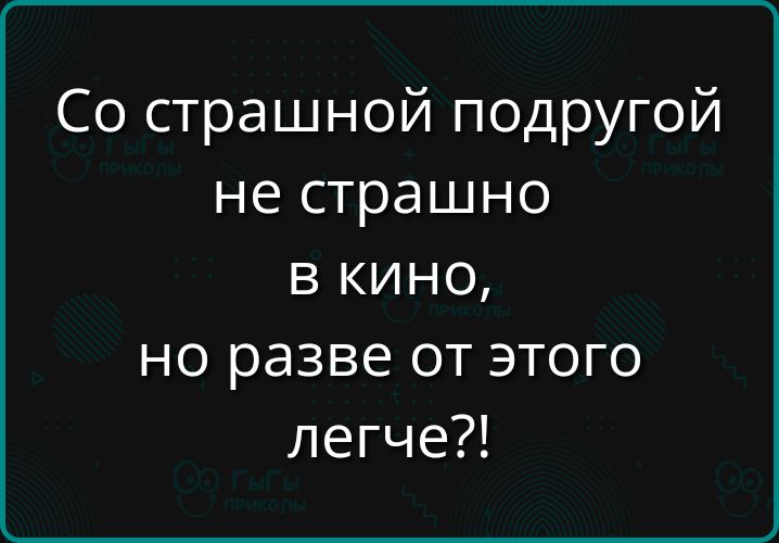 Со страшной подругой не страшно в кино, но разве от этого легче?!