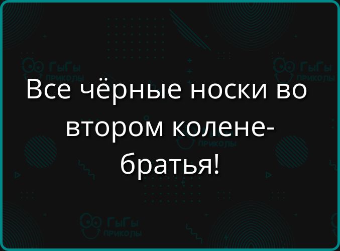 Все чёрные носки во втором колене-братья!