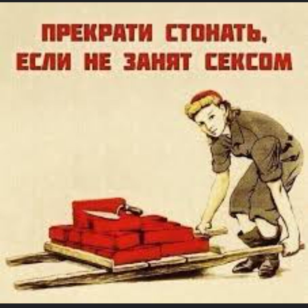 ПРЕКРАТИ СТОНАТЬ, ЕСЛИ НЕ ЗАНЯТ СЕКСОМ