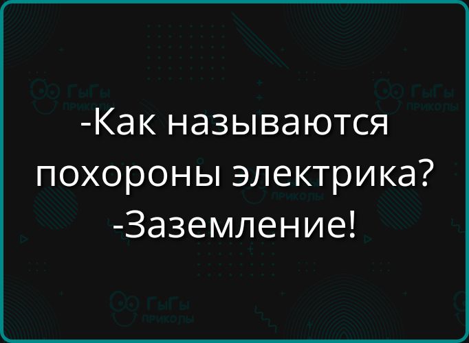 -Как называются похороны электрка?
-Заземление!
