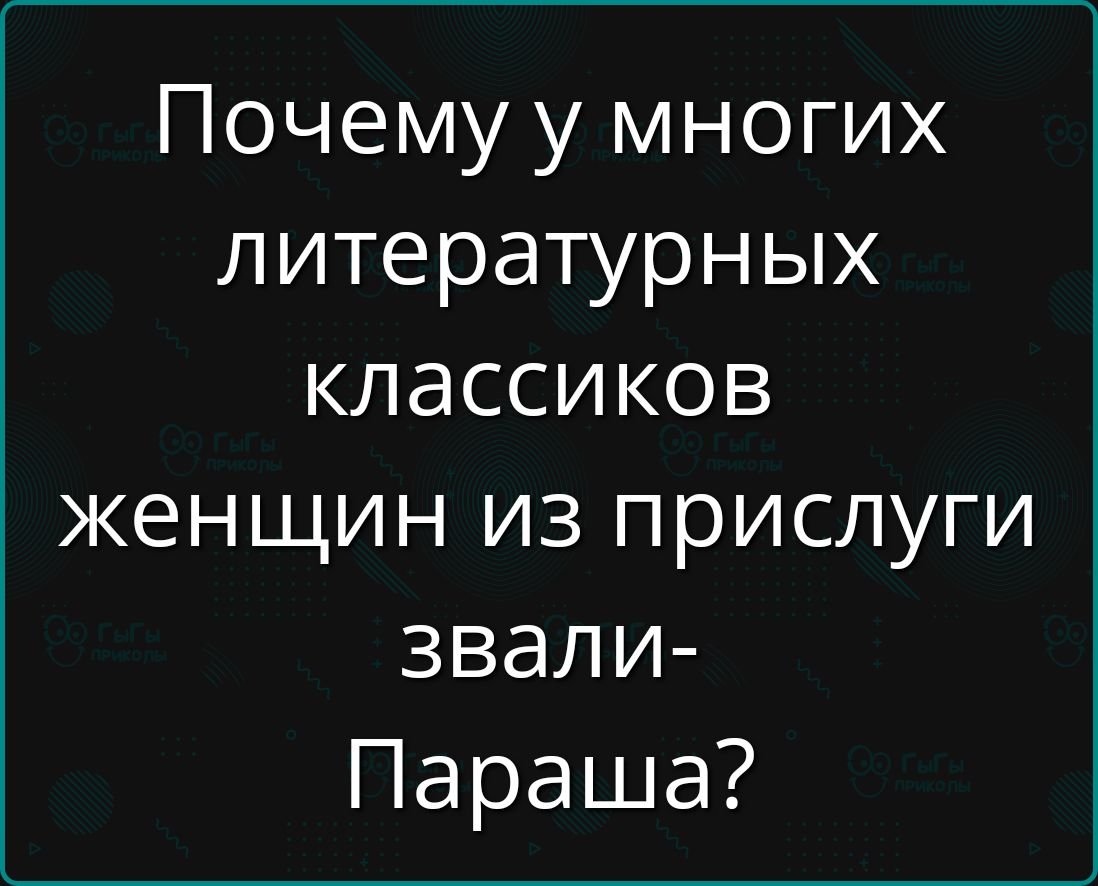 Почему у многих литературных классиков женщин из прислуги звали- Параша?