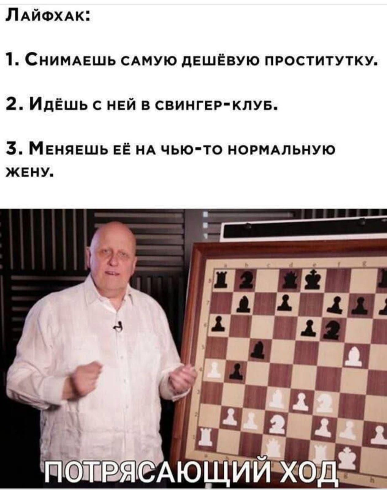 Лайфхак:
1. Снимаешь самую дешёвую проститутку.
2. Идёшь с ней в свингер-клуб.
3. Меняешь её на чью-то нормальную жену.

Потрясающий ход