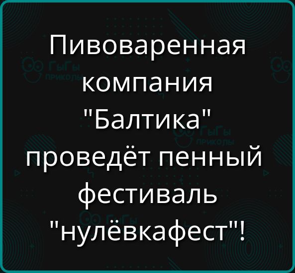 Пивоваренная компания 