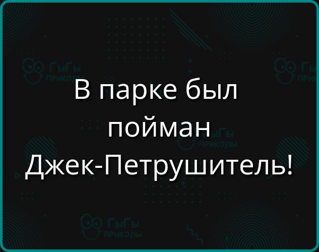 В парке был пойман Джек-Петрушитель!
