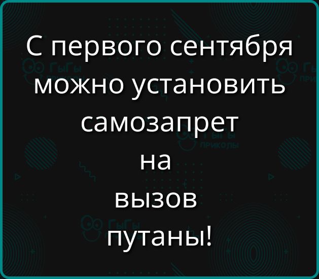 С первого сентября можно установить самозапрет на вызов путаны!