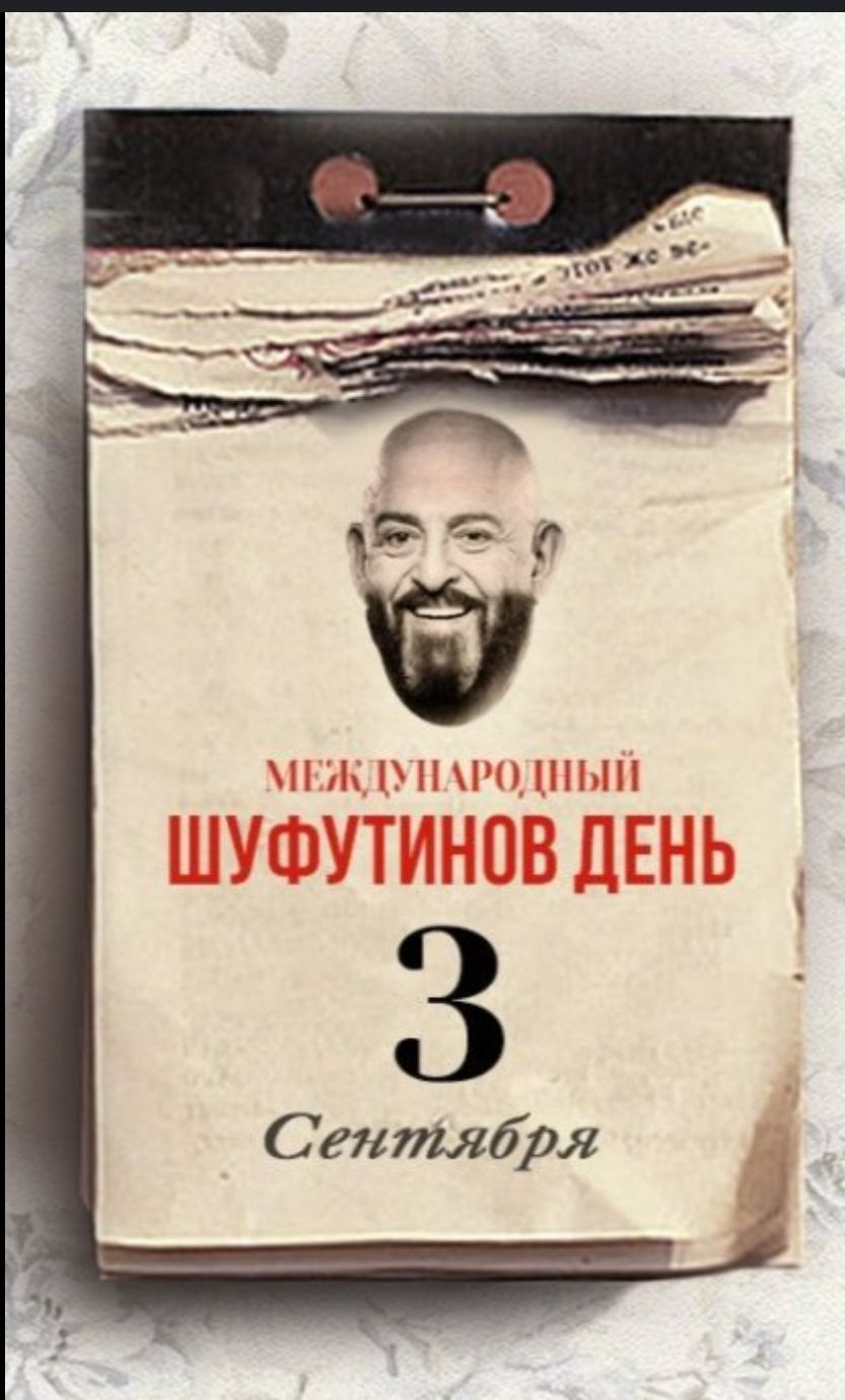 МЕЖДУНАРОДНЫЙ ШУФУТИНОВ ДЕНЬ 3 Сентября