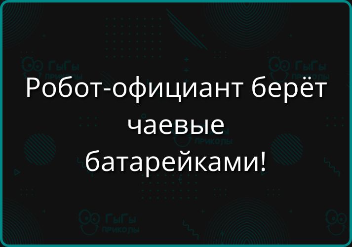 Робот-официант берёт чаевые батарейками!