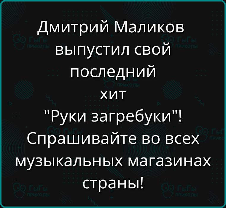 Дмитрий Маликов выпустил свой последний хит \
