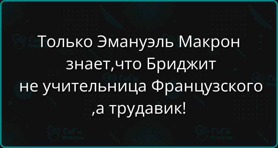 Только Эмануэль Макрон знает,что Бриджит не учительница Французского ,а трудовик!