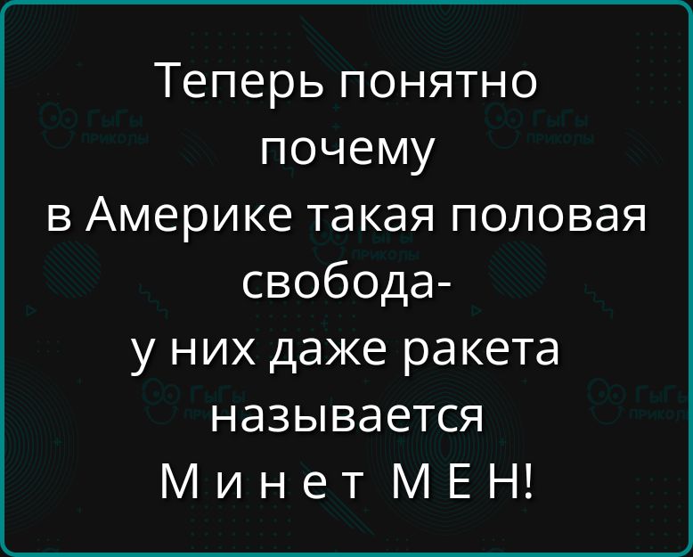 Теперь понятно почему в Америке такая половая свобода- у них даже ракета называется Минет МЕН!