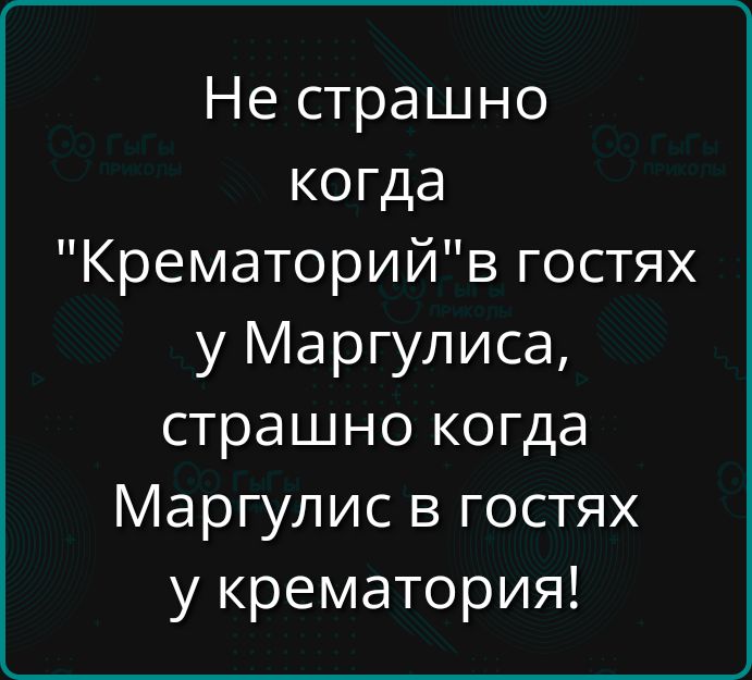 Не страшно когда 
