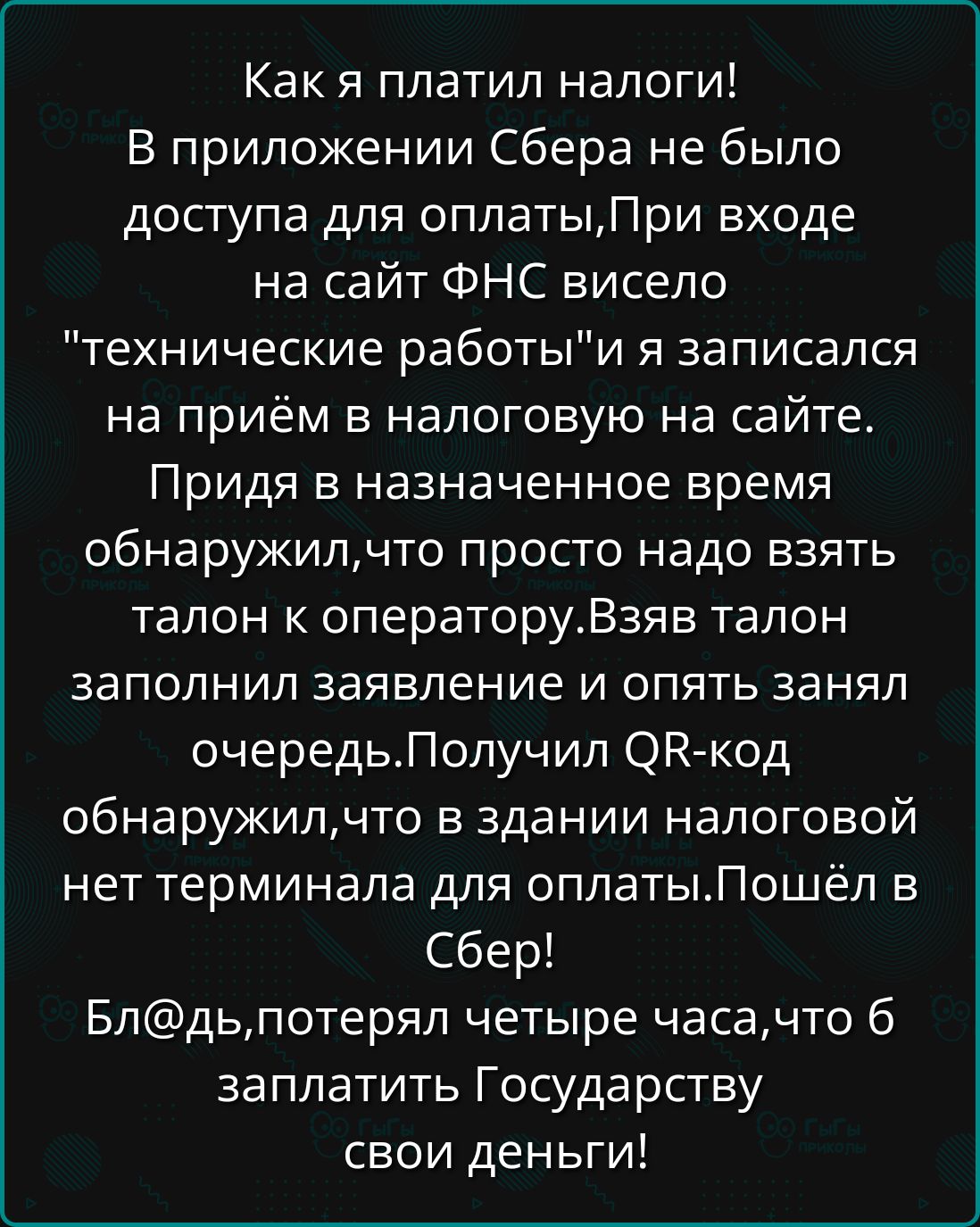 Как я платил налоги! В приложении Сберa не было доступa для оплаты,При входе на сайт ФНС висело 
