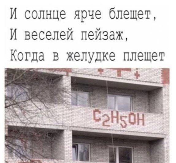И солнце ярче блищет, И веселее пейзаж, Когда в желудке пляшет