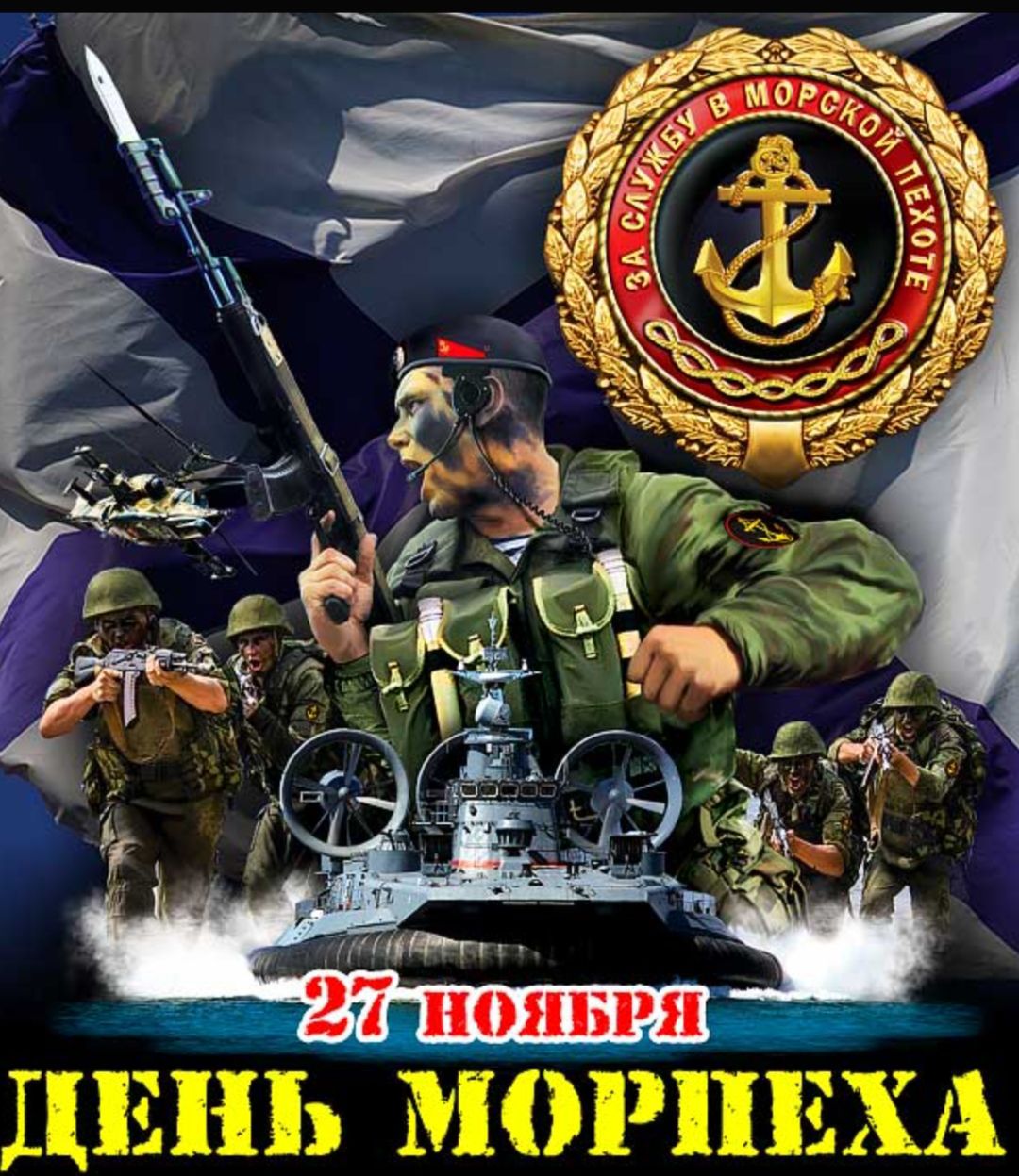 27 ноября День морпеха