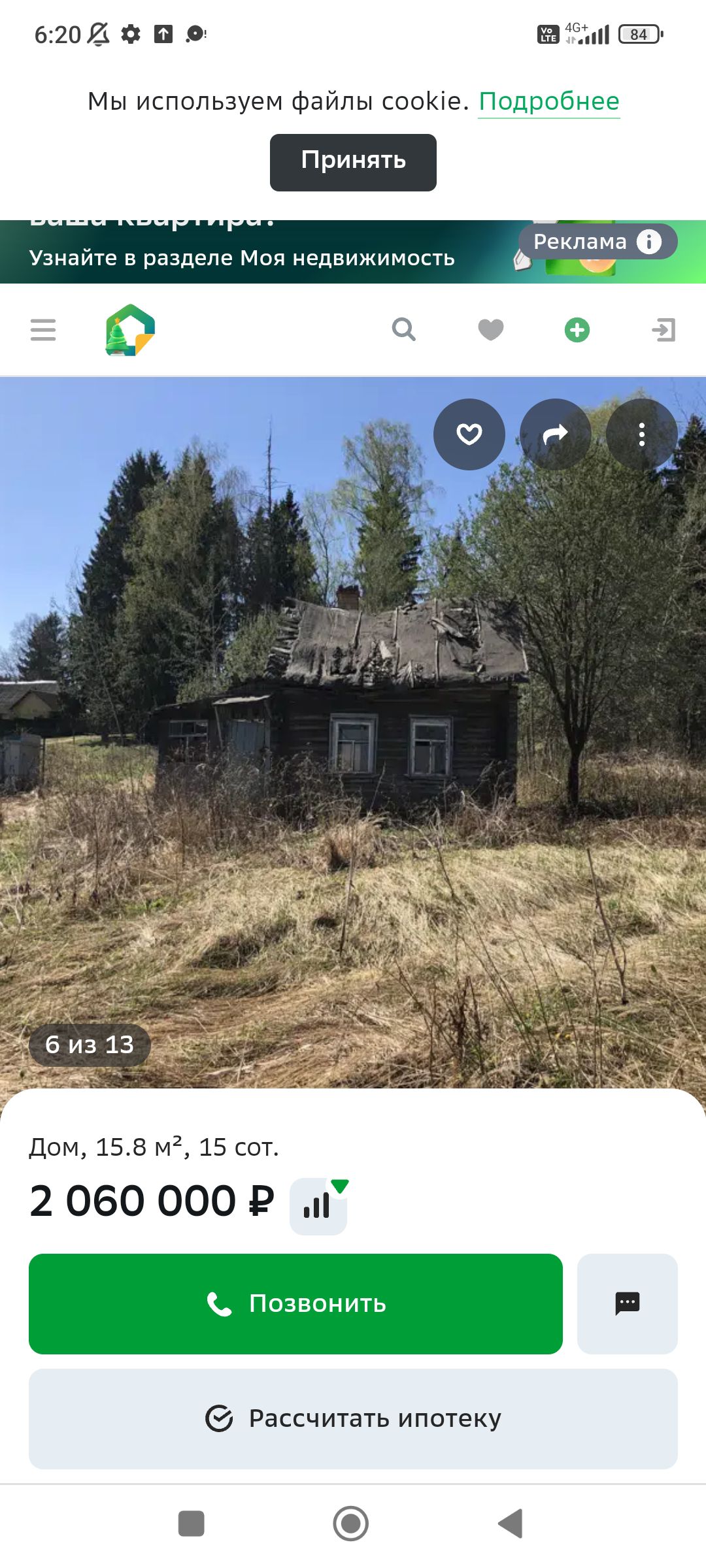 Дом, 15.8 м², 15 сот. 2 060 000 ₽ Позвонить Рассчитать ипотеку