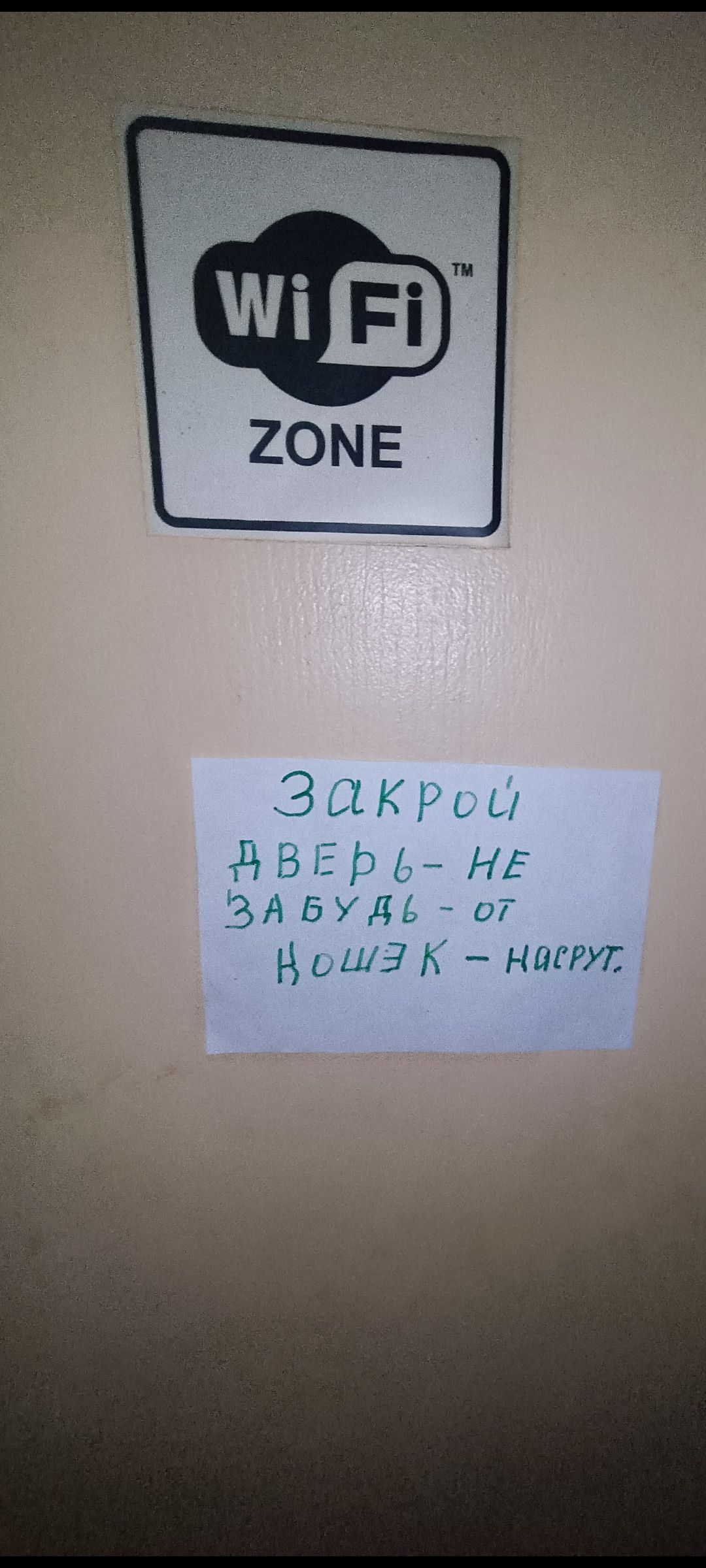 WiFi ZONE\nЗакрой дверь - не забудь - от кошек - ...