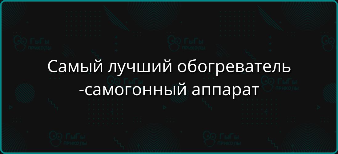 Самый лучший обогреватель -самогонный аппарат