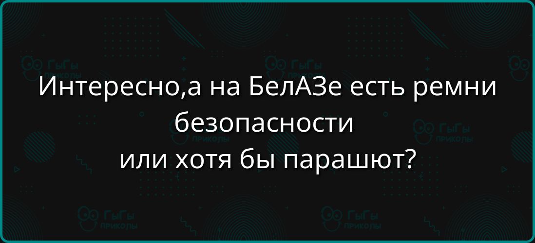 Интересно,а на БелАзЕ есть ремни безопасности или хотя бы парашют?