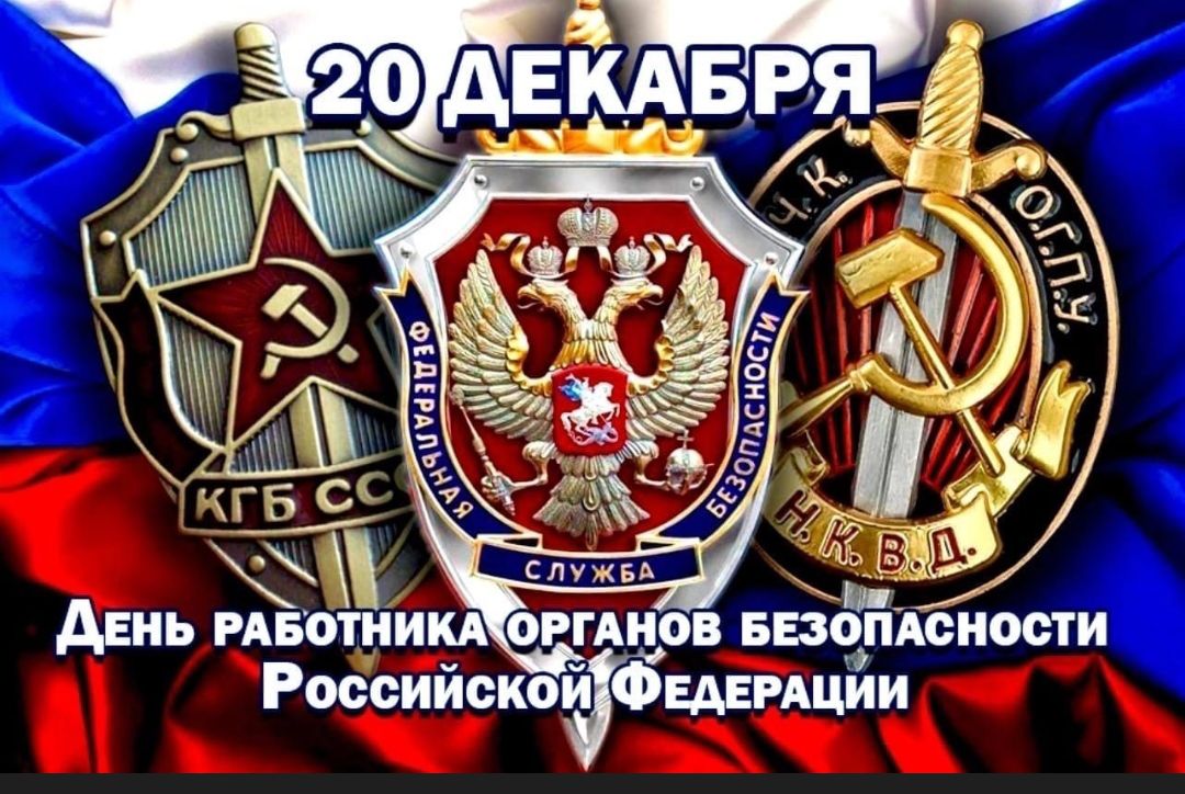 20 декабря День работника органов безопасности Российской Федерации