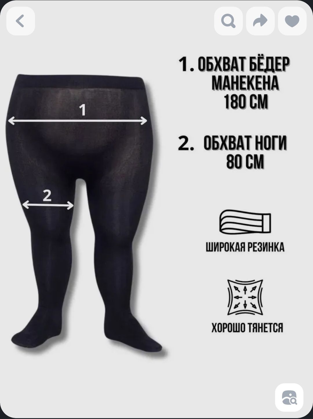 1. ОБХВАТ БЕДЕР МАНЕКЕНА 180 СМ
2. ОБХВАТ НОГИ 80 СМ
ШИРОКАЯ РЕЗИНКА
ХОРОШО ТЯНЕТСЯ