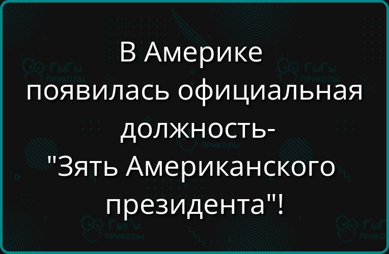 В Америке появилась официальная должность- 