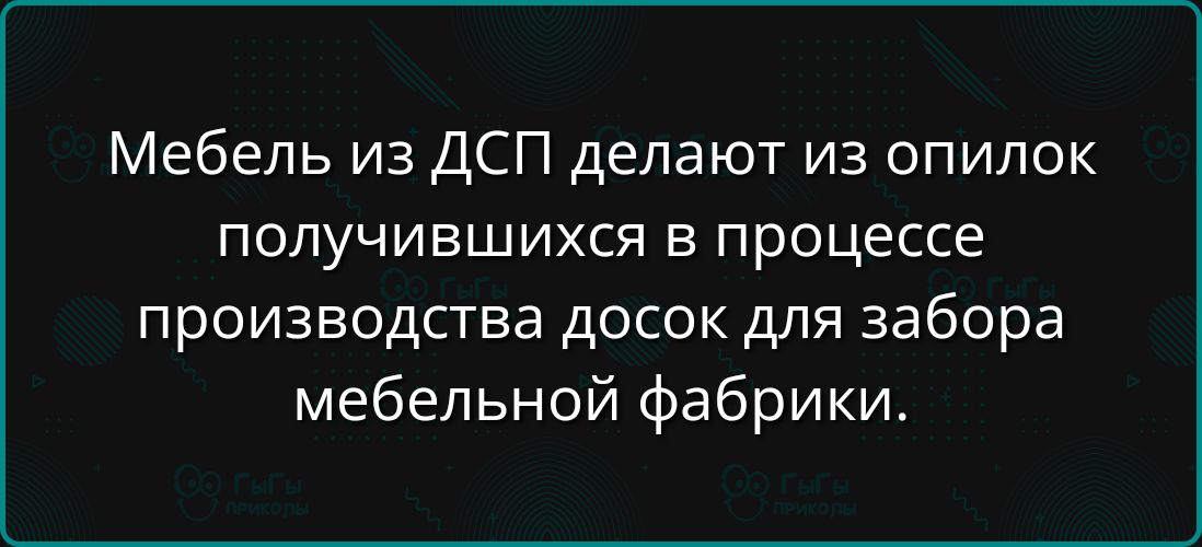 Мебель из ДСП делают из опилок получившихся в процессе производства досок для забора мебельной фабрики.