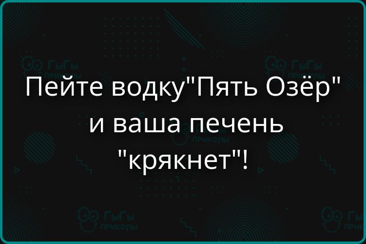 Пейте водку