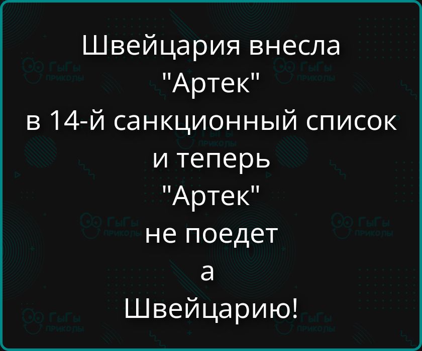 Швейцария внесла
