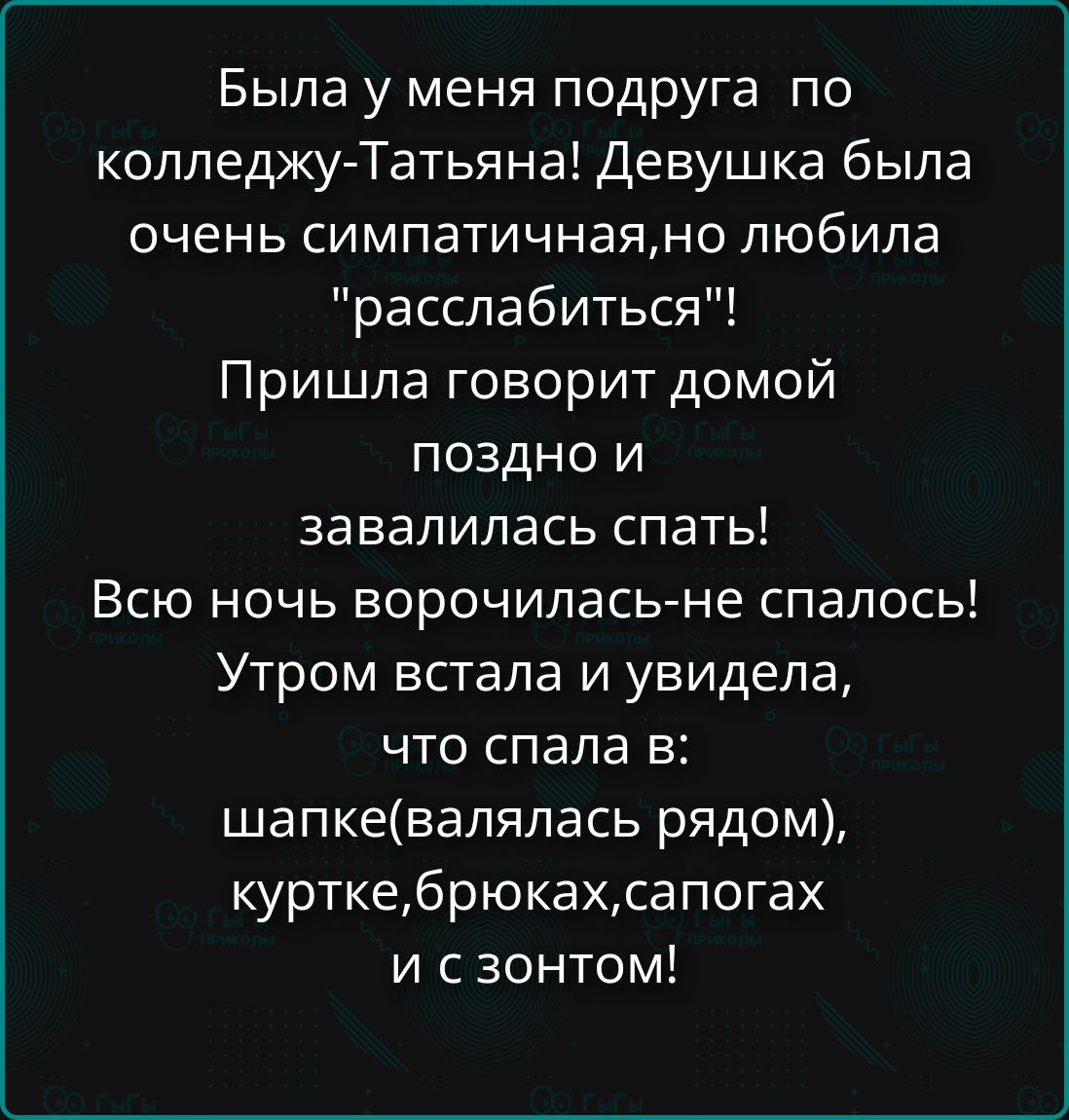Была у меня подруга по
колледжу-Татьяна! Девушка была
очень симпатичная,но любила
