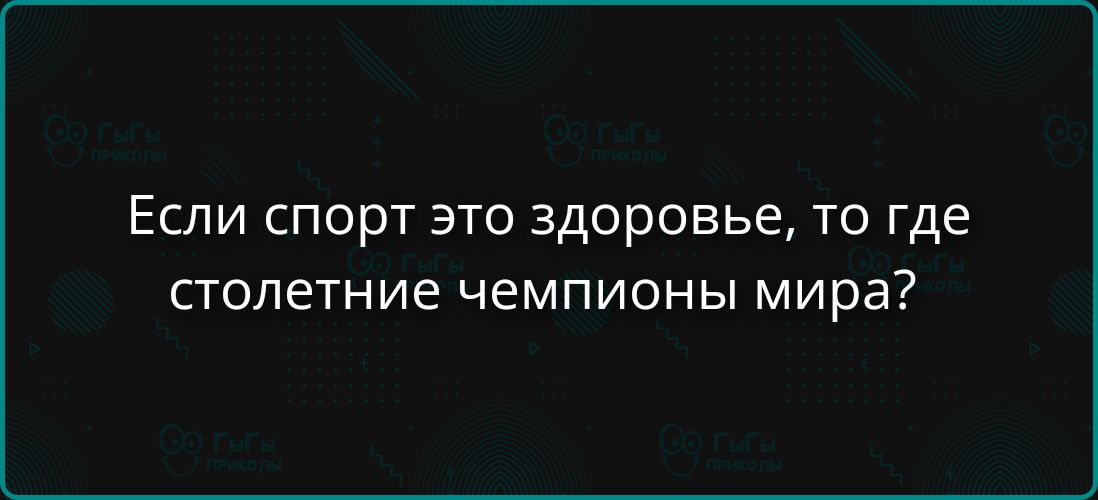 Если спорт это здоровье, то где столетние чемпионы мира?
