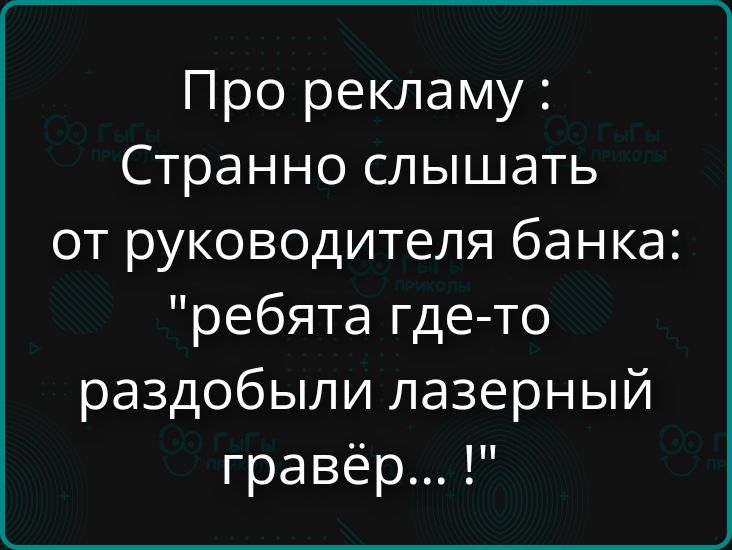 Про рекламу: Странно слышать от руководителя банка: 