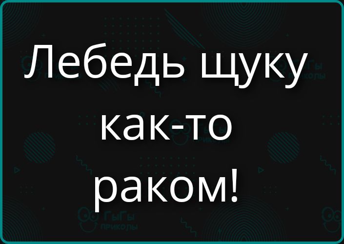 Лебедь цуку как-то раком!