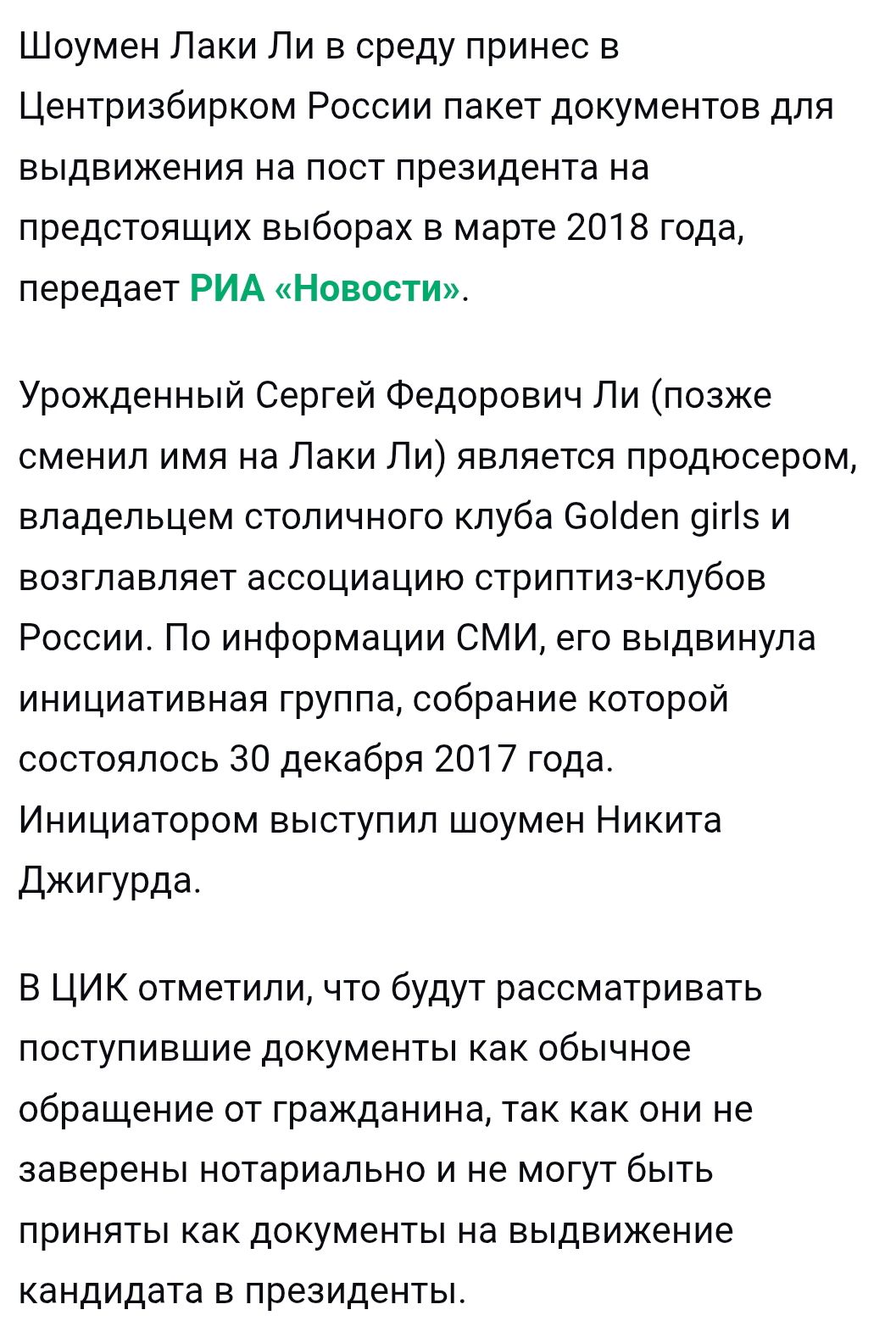 Шоумен Лаки Ли принес в Центризбирком России пакет документов для выдвижения на пост президента на выборах в марте 2018 года, передает РИА Новости. Урожденный Сергей Федорович Ли (позже сменил имя) — продюсер, владелец клуба Golden Girls и возглавляет ассоциацию стриптиз-клубов России. Инициатор — Никита Джигурда. ЦИК отметил, что документы рассматривают как обращение от гражданина, не заверены нотариально.