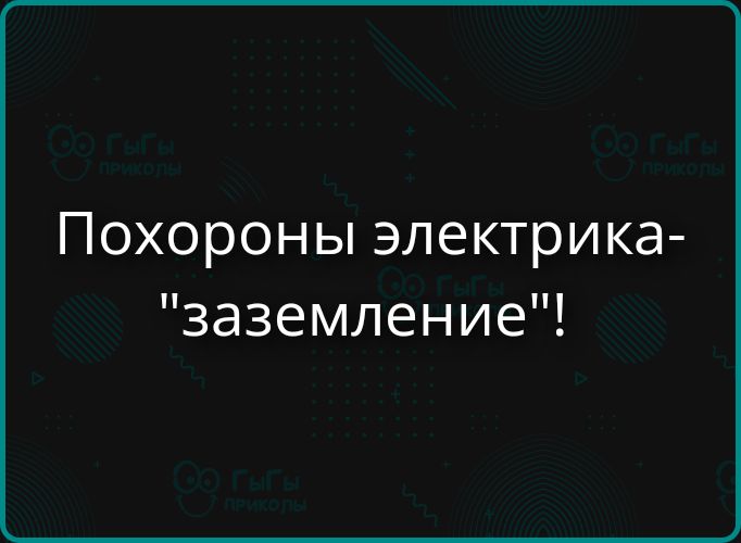 Похороны электрика- 