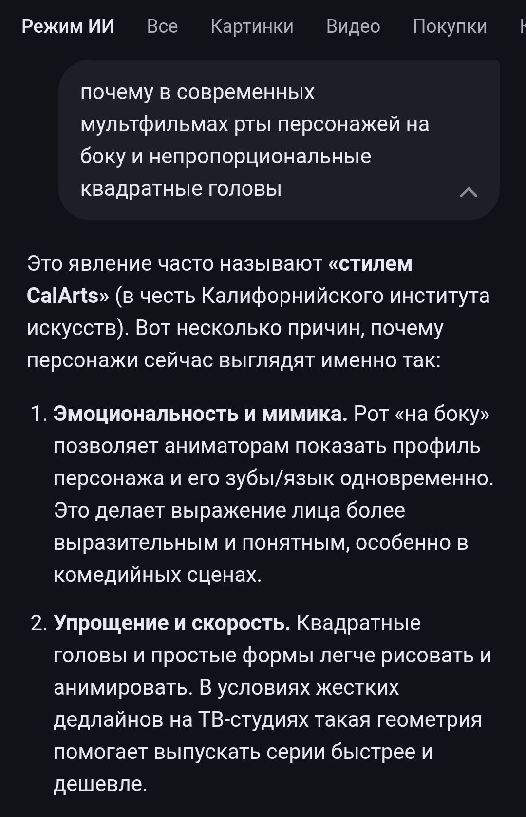 почему в современных мультфильмах рты персонажей на боку и непропорциональные квадратные головы Это явление часто называют «стилем CalArts» (в честь Калифорнийского института искусств). Вот несколько причин, почему персонажи сейчас выглядят именно так: 1. Эмоциональность и мимика. Рот «на боку» позволяет аниматорам показать профиль персонажа и его