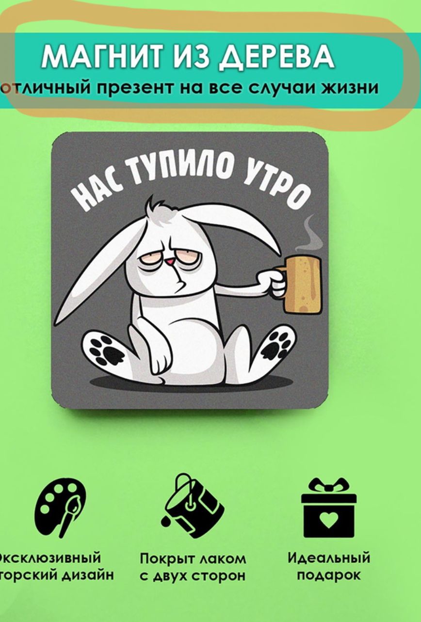 МАГНИТ ИЗ ДЕРЕВА отличный презент на все случаи жизни НАС ТУПИЛО УТРО ЭКСКЛЮЗИВНЫЙ АВТОРСКИЙ ДИЗАЙН ПОКРЫТ ЛАКОМ С ДВУХ СТОРОН ИДЕАЛЬНЫЙ ПОДАРОК