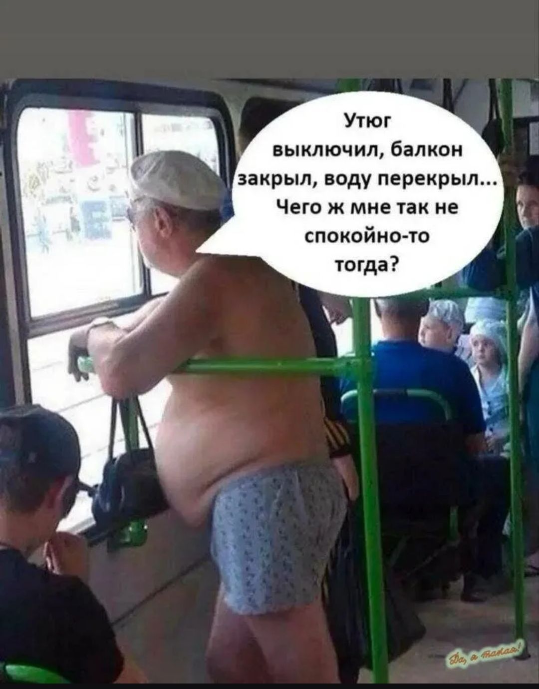 Утюг выключил, балкон закрыл, воду перекрыл... Чего ж мне так не спокойно-то тогда?