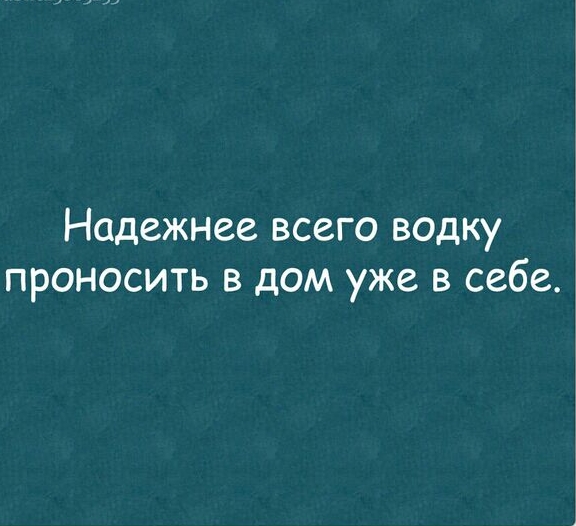 Надежнее всего водку проносить в дом уже в себе