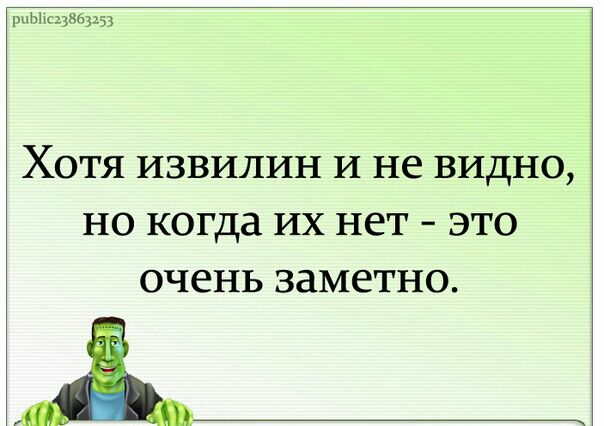 рыЫ Аг13863153 ХОТЯ ИЗВИЛИН И не ВИДНО НО когда ИХ НЕТ ЭТО очень ЗЗМЕТНО