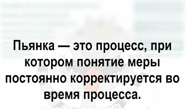 Пьянка это процесс при котором понятие меры постоянно корректируется во время процесса