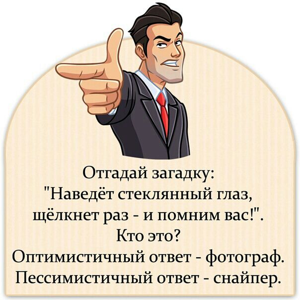 Отгадай загадку Наведёт стеклянный глаз щёлкнет раз и ПОМНИМ вас Кто это Оптимистичный ответ фотограф Пессимистичный ответ снайпер
