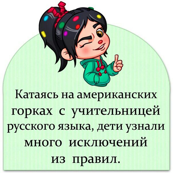 Катаясь на американских горках с учительницей русского языка дети узнали много исключений из правил