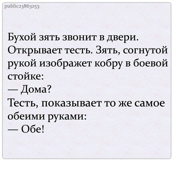 мы хм Бухой зять звонит в двери Открывает тесть Зять согнутой рукой изображет кобру в боевой стойке Дома Тесть показывает то же самое обеИМИ руками Обе