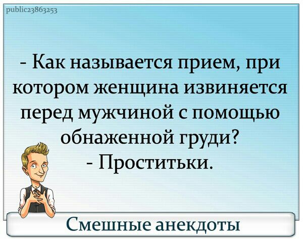 Ып Как называется прием при котором женщина извиняется перед мужчиной с помощью обнаженной груди Проститьки Смешные анекдоты