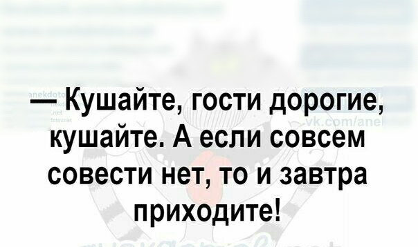 Кушайте гости дорогие кушайте А если совсем совести нет то и завтра приходите