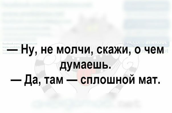 Ну не молчи скажи о чем думаешь Да там сплошной мат