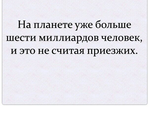 На планете уже больше шести миллиардов человек И это не считая приезжих