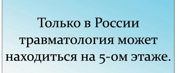 Только в России травматология может находиться на 5ом этаже